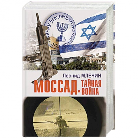 История войн, книга Моссад.Тайная война купить по скидке