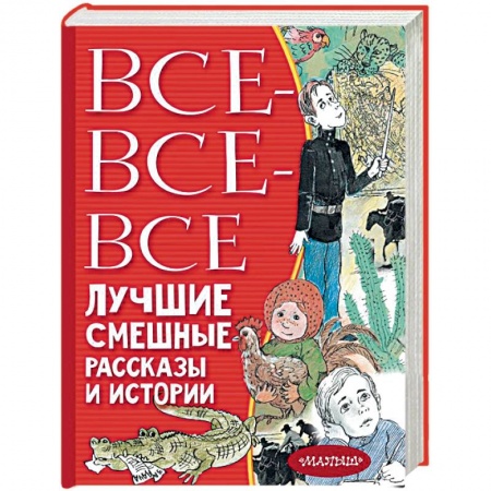 Повести и рассказы о детях, книга Все-все-все лучшие смешные рассказы и истории купить по скидке