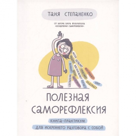 Возрастная психология, книга Полезная саморефлексия. Книга-практикум для искреннего разговора с собой купить по скидке