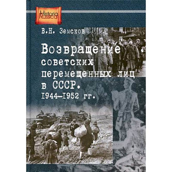 Возвращение советских перемещенных лиц в СССР. 1944-1952 гг