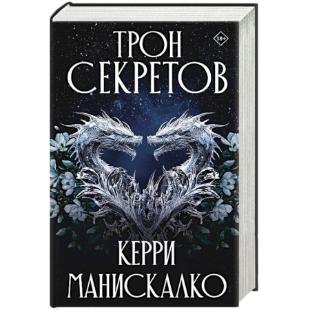 Зарубежное фэнтези, книга Трон секретов купить по скидке