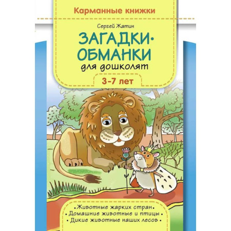 Загадки. Скороговорки. Считалки, книга Загадки-обманки для дошколят 3-7 лет купить по скидке