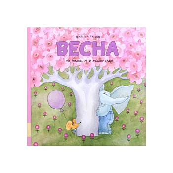 Весна: книжка-картинка