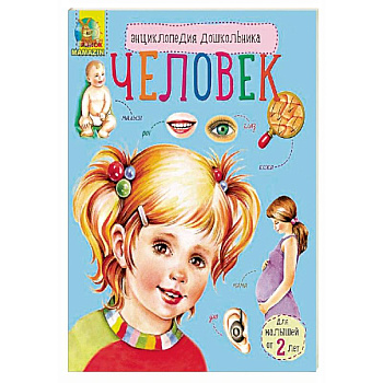 Энциклопедия дошкольника. Человек