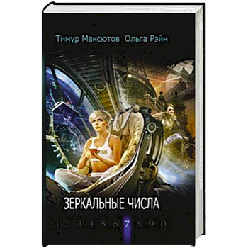 Зеркальные числа