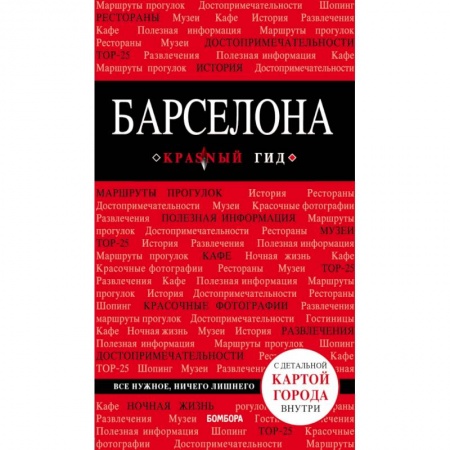 Испания, книга Барселона. 6-е изд., испр. и доп. купить по скидке