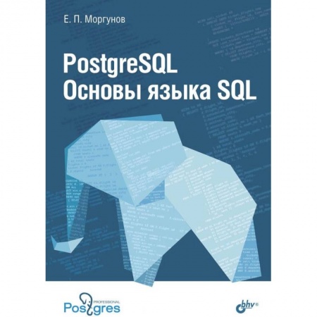 SQL. Язык запросов к базам данных, книга PostgreSQL. Основы языка SQL. Учебное пособие купить по скидке