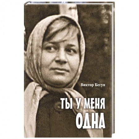 Русская современная проза, книга Ты у меня одна купить по скидке