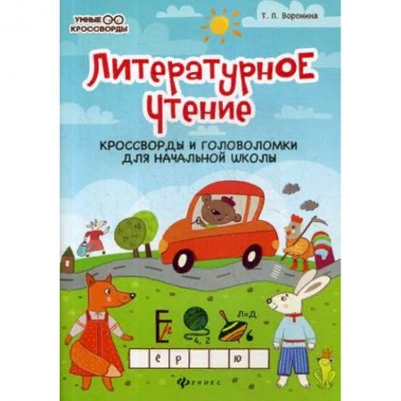 Развитие логики и мышления, книга Литературное чтение. Кроссворды и головоломки для начальной школы купить по скидке