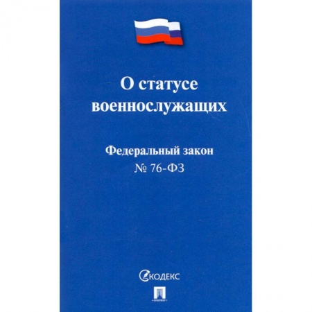 Право. Юриспруденция, книга О статусе военнослужащих купить по скидке