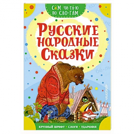 Русские народные сказки, книга Русские народные сказки купить по скидке