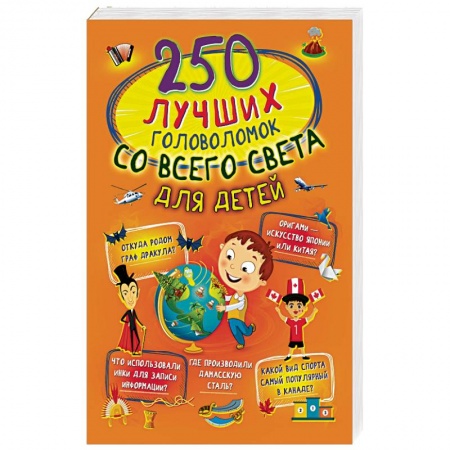Фокусы, игры, судоку, кроссворды и т.д., книга 250 лучших головоломок со всего света для детей купить по скидке