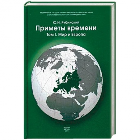 Политика, книга Приметы времени. В 3-х томах. Том 1. Мир и Европа купить по скидке