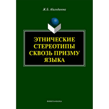 Этнические стереотипы сквозь призму языка