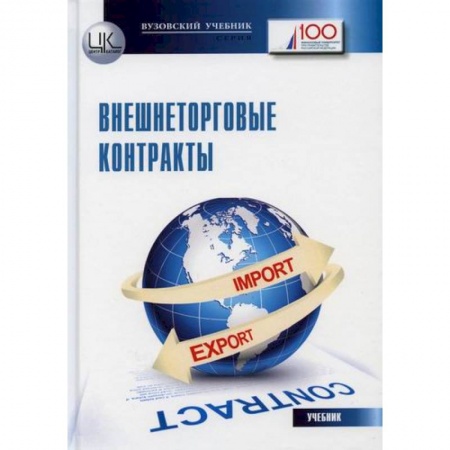 Организация торговли. Продажи, книга Внешнеторговые контракты купить по скидке