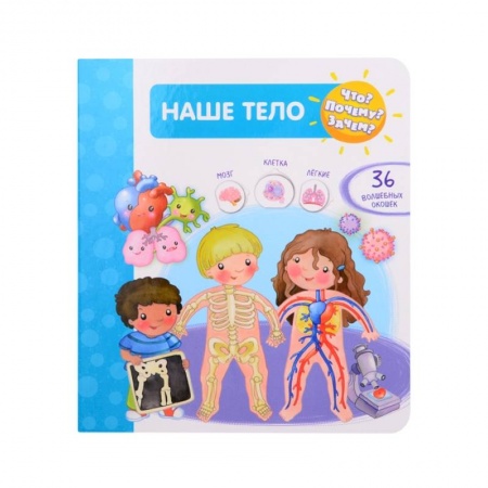 Знакомство с миром, развитие малыша, книга Наше тело. 36 волшебных окошек купить по скидке