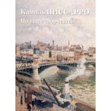 Живопись, книга Камиль Писсарро. Позднее творчество купить по скидке