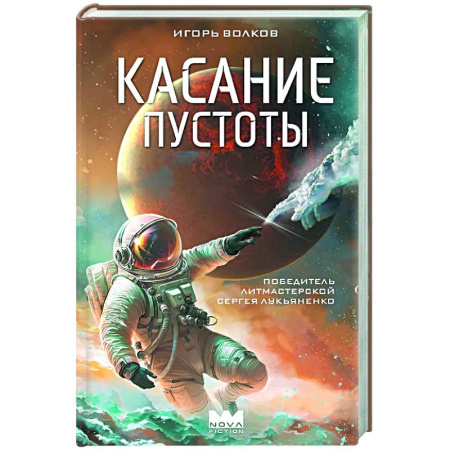 Классическая русская фантастика, книга Касание пустоты купить по скидке