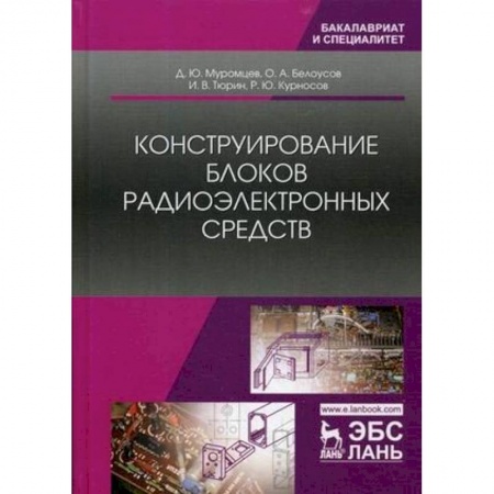 Радиоэлектроника, книга Конструирование блоков радиоэлектронных средств. Учебное пособие купить по скидке