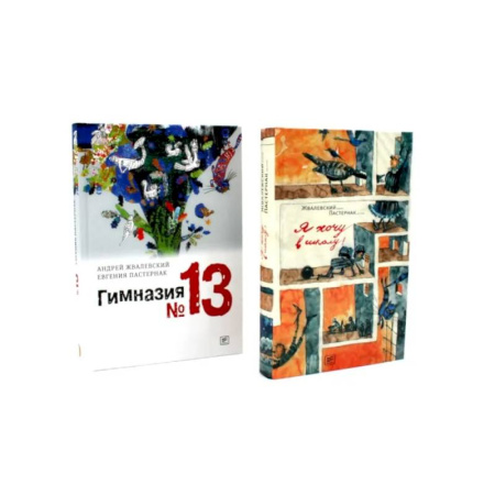 Приключения. Детективы, книга Я хочу в школу! Гимназия №13 (комплект из 2-х книг) купить по скидке