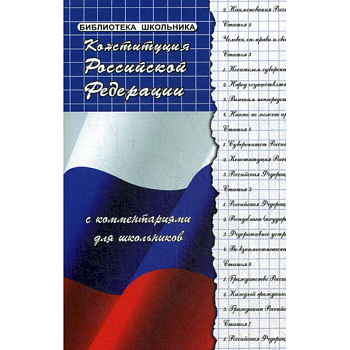 Конституция Российской Федерации с комментариями для школьников