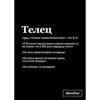 Тетрадь в клетку SlovoDna. Телец