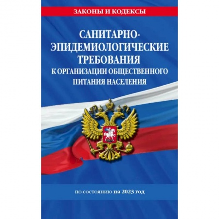 Особые виды права, книга Санитарно-эпидемиологические требования к организации общественного питания населения на 2023 год купить по скидке