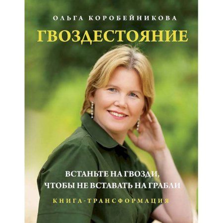 Психология, книга Гвоздестояние (новое ВИП оформление) купить по скидке