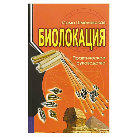 Естественные науки, книга Биолокация. Практическое руководство. 4-е изд купить по скидке