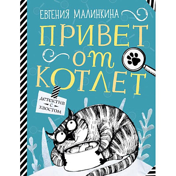 Привет от котлет