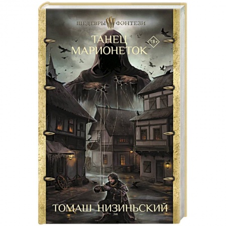 Классическая зарубежная фантастика, книга Танец марионеток купить по скидке