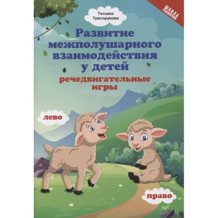 Коррекционная педагогика, книга Развитие межполушарного взаимодействия у детей. Речедвигательные игры купить по скидке