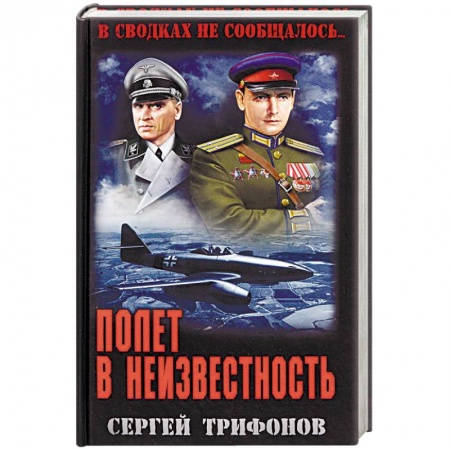 Историческая отечественная проза, книга Полет в неизвестность купить по скидке