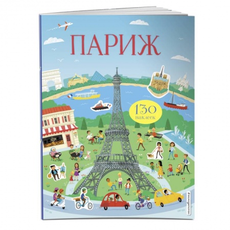 Книжки с наклейками, книга Париж (с наклейками) купить по скидке