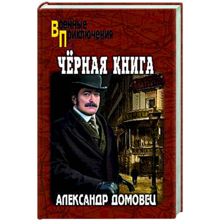 Боевики, военные, книга Чёрная книга купить по скидке