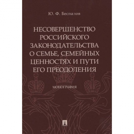 Особые виды права, книга Несовершенство российского законодательства о семье, семейных ценностях и пути его преодоления купить по скидке