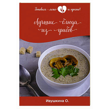 Лучшие блюда из грибов