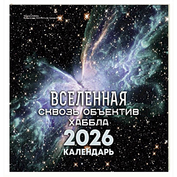Вселенная сквозь объектив Хаббла. Календарь 2026