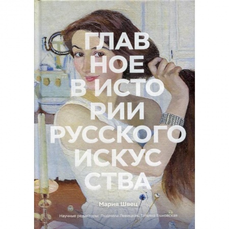 Культура, книга Главное в истории русского искусства купить по скидке