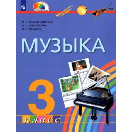 Песенники, ноты, книга Музыка. 3 класс. Учебник. ФГОС купить по скидке