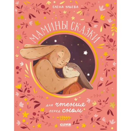 Сказки отечественных писателей, книга Мамины сказки для чтения перед сном купить по скидке