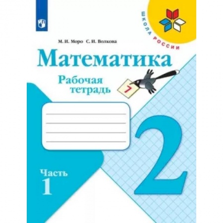 Математика. Алгебра. Геометрия, книга Математика. 2 класс. Рабочая тетрадь. В 2-х частях. Часть 1. ФГОС купить по скидке