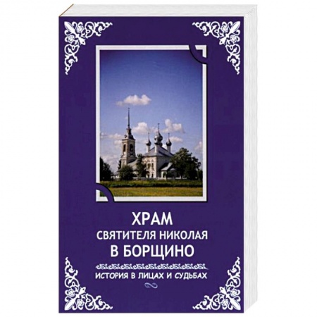 Жития русских святых, жизнеописания церковных деятелей, книга Храм святителя Николая в Борщино: история в лицах и судьбах купить по скидке