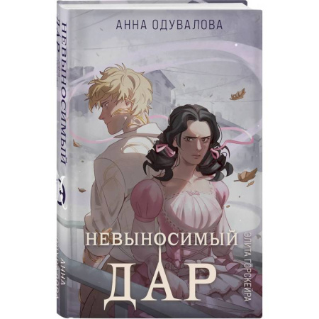 Русское фэнтези, книга Элита Горскейра. Невыносимый дар купить по скидке