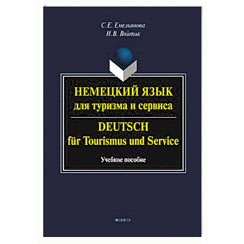 Немецкий язык для туризма и сервиса