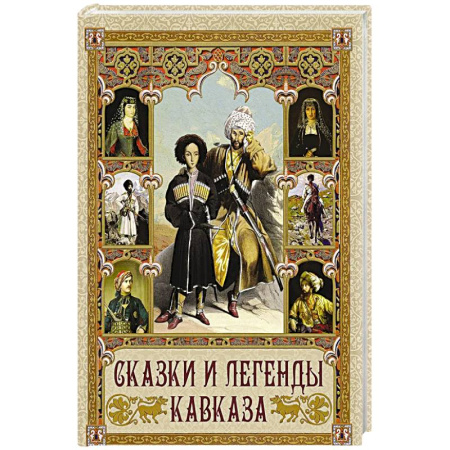 Сказки, книга Сказки и легенды Кавказа купить по скидке