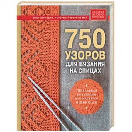 Вязание, книга 750 узоров для вязания на спицах. Уникальная коллекция для мастеров и ценителей купить по скидке