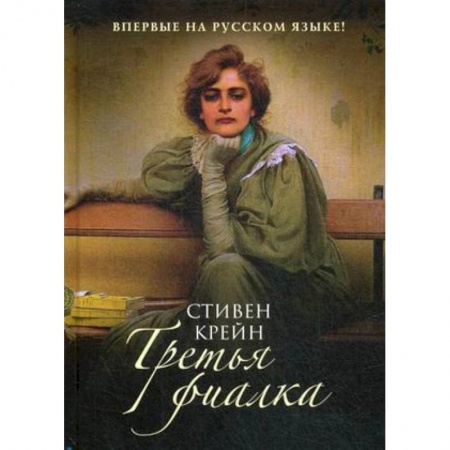 Зарубежная современная проза, книга Третья фиалка: роман купить по скидке