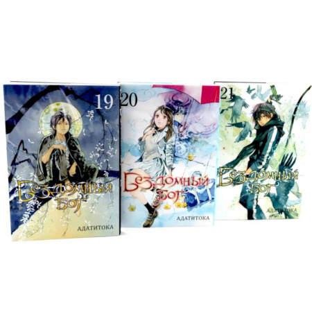Комиксы. Манга, книга Бездомный Бог: Том  19-21: манга (комплект из 3-х книг) купить по скидке