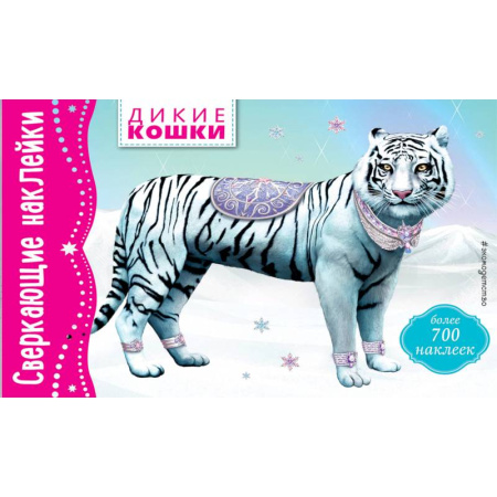 Книжки с наклейками, книга Дикие кошки купить по скидке